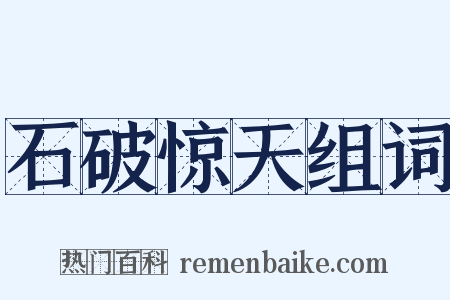 石破惊天组词是什么意思的图片
